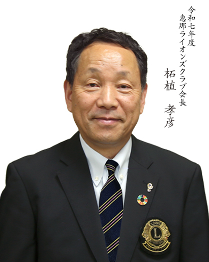 恵那ライオンズクラブ会長　樋田 芳久