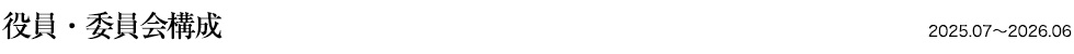 役員・委員会構成