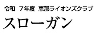 恵那ライオンズクラブスローガン