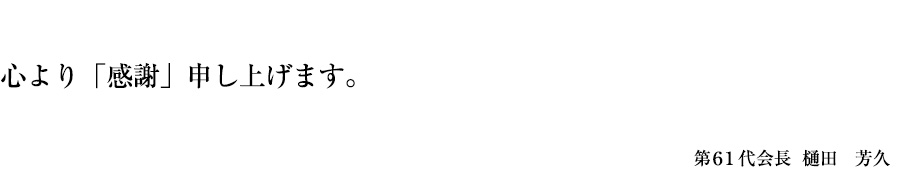 皆様、一年間ご支援をいただきまして有難うございました。心より「感謝」申し上げます。