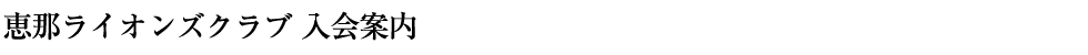 恵那ライオンズクラブ 入会案内