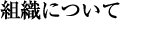 組織について