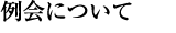 例会について