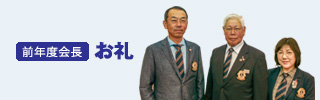 前年度会長お礼