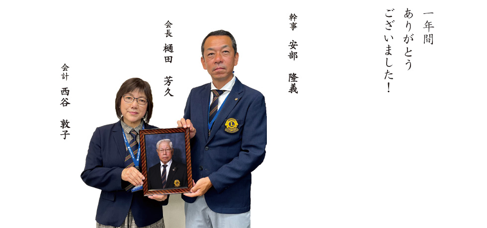 恵那ライオンズクラブ前役員